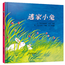 信谊世界精选图画书-逃家小兔【3-8岁】纽约时报年度儿童图书 畅销7万册 名师王林、瑞玛推荐童书绘本 一升二衔接 小升初衔接18.4元 (券后省100)