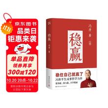 稳赢（2024新书 冯唐半生成事哲学力作！稳住自己就赢了，赠稳赢之道思维导图、书法签！）48.9元