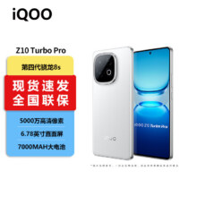 vivo iQOO Z10 Turbo+ 天玑9400+旗舰芯 8000mAh超薄蓝海电池 电竞手机 全网通5G手机 云海白【Z10 Turbo Pro】 12GB+256GB1778元（需领券）