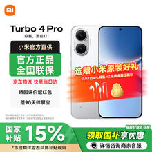 红米 Turbo 4 Pro 5G手机 12GB+256GB 白色 第四代骁龙8s券后1299.65元