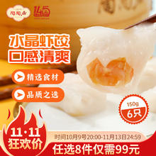 陶陶居 中华品牌 广式早餐包子广府点心面点生鲜半成品点心 手工虾饺150g11.12元