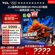 TCL Q9L Pro系列 液晶电视4231.2元