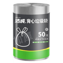 洁成 背心垃圾袋 45*62cm*50只9.91元（合3.3元/件）