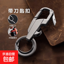 创意多功能男士汽车钥匙扣个性带小刀锁匙扣圈 小刀钥匙扣0.99元