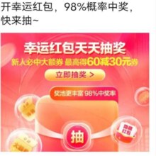 唯品会幸运红包天天开奖每人每天可抽奖，新人必中60减30优惠券