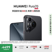 华为 HUAWEI Pura 70 手机 12GB+512GB 羽砂黑3964.05元