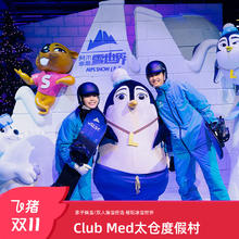 【双11大促】Club Med苏州太仓度假村1-2晚亲子娱雪/滑雪周边游878元住酒店送雪票！滑雪娱雪任选！