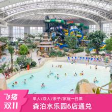 20点开始：[开元森泊度假区-森泊水乐园通兑]25年双11 杭州莫干山嘉兴舟山日照武汉通用158元低至4.5折、周末节假日通用不加价！