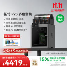 Bambu Lab 拓竹 P2S焕发新生 3D打印机P1S全4419.15元