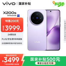 vivo X200s 5G手机 12GB+256GB 淡紫 部分地区3099.1元