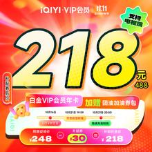 iQIYI 爱奇艺 白金年卡+团油加油券包 支持电视端券后218元