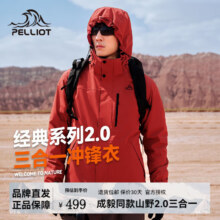 伯希和（Pelliot）【经典2.0】伯希和户外冲锋衣女新款三合一外套男防风防水登山服369元
