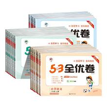 《53全优卷》（2025版）