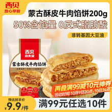 西贝莜面村 20多种任选 牛肉馅饼200g（100g*2片）8.6元