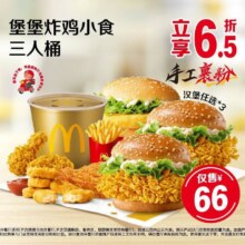 美团到店 麦当劳 堡堡炸鸡小食三人桶66元（原价 102.5）