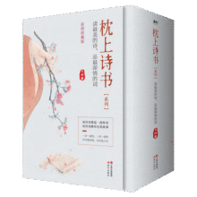 枕上诗书系列 全4册套装：读最美的诗，品最深情的词，做更好的自己（京东定制版  赠明信片）33.5元 (券后省1)