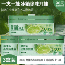 让冰箱鲜起来！网易严选 食品级悬挂款冰箱除臭剂除味盒 3盒￥4.67