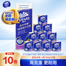 Vinda 维达 有芯卷纸 蓝色经典4层160克*10卷 厚韧大分量 卫生纸厕纸 卷筒纸14.69元