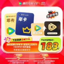 14日20点：腾讯视频 VIP会员年卡+京东PLUS年卡+SVIP3个月升级包183元