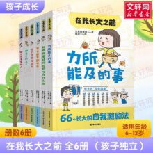 在我长大之前 全6册 晨光出版 6-12岁中国孩子的独立成长指南 行为清单自我管理 生活学习社交心理健康财商教育品德塑造培养 新华正版 图书84.2元 (每满99减10,券后省0.85)