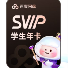 百度网盘 学生SVIP 年卡