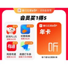 马拉雅年卡+京东Plus年卡
+优酷半年卡+网易有道年卡
+高德打車卷 买1得5158元