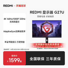 小米 Xiaomi 红米REDMI G27U双模显示器1167元