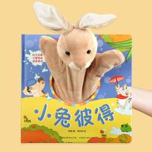 《宝宝好习惯互动手偶书：小兔彼得+小熊宝宝》（任选一本）