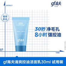 gf 高夫 清爽控油净澈洁面乳30ml1元