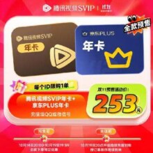 14日20点：腾讯视频 SVIP年卡+京东PLUS年卡253元