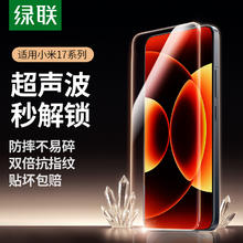 绿联 适用小米17ProMax钢化膜小米17手机膜17pro保护膜超声波秒解锁xiaomi17无黑边全屏高清防爆蓝光贴膜12.21元