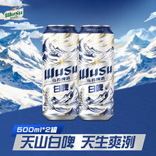 WUSU 乌苏啤酒 天山清爽白啤 500ml*2罐7元