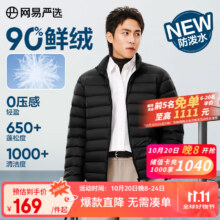 网易严选25新品90鸭绒轻暖羽绒服保暖0压感防泼水蓄热抗菌外套抗静电 A款25秋冬90鲜绒立领-水墨黑 L169元