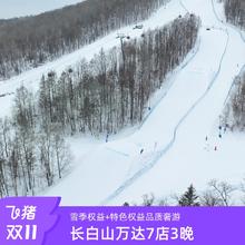 20点开始：【双11】长白山万达7店3晚连住含早+雪季权益+特色权益品2198元覆盖双旦和春节、7店任选、权益多多