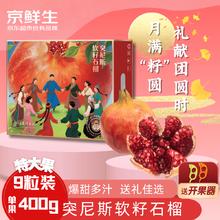京鲜生 特大号突尼斯软籽石榴9粒礼盒装（单果400g+）