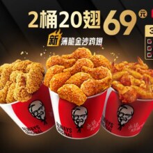 再降价：已售2千+！美团到店 肯德基 【经典新品任选】2桶20翅单桶仅30.45元！现价60.9元（原价135元）