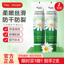 TWG 小洋甘菊护手霜80ml*2小雏菊干燥粗糙补水保湿滋润防干裂礼物1.9元