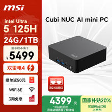 微星 CubiNUC AI mini迷你主机（Ultra5 125H 24G 1T 双2.5G网口 WiFi6E）商务办公台式电脑黑4199.2元