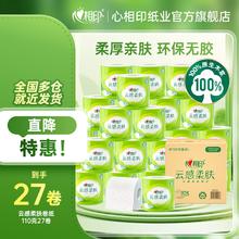 心相印 云感柔肤系列 卷纸 4层110g27卷券后21.9元