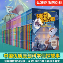 【新华正版】神探迈克狐系列图书全套43册 多多罗少儿互动科学侦探故事迈克狐神探 小学生科学侦探故事破案推理书课外阅读书推荐 可选： 【第一二三四五六辑】全套36册521.6元 (券后省75)