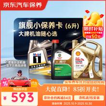京东 养车 美孚 嘉实多 壳牌 机油全合成 旗舰小保养套餐随心选 6L