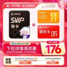 20点：百度网盘 超级会员SVIP年卡+CoCo奶茶2杯（代金券20元）+喜马拉雅2个月176元