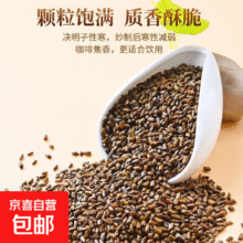 再降价：【店铺热销】决明子正品无硫无熏炒熟决明子清肝明目可搭菊花泡水 炒熟决明子【尝鲜装】15克/3包0.01元包邮（需领券）