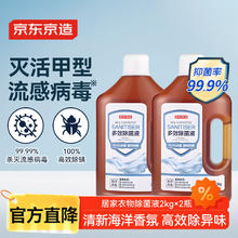 京东京造 多效除菌液 衣物除菌液 2kg×2瓶 99.9%杀菌除螨 海洋香氛47.32元