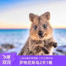 【广州直飞 全国可联运】：西澳大利亚7天5晚跟团罗特尼斯岛深度2天