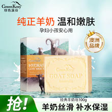 绿色溪谷 羊奶皂 100g 任选2件