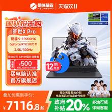 机械革命 旷世XPro 酷睿i9-13900HX RTX5070Ti独显 16英寸笔记本7112元