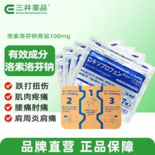 三井药品 日本进口三井药品洛索洛芬钠消炎镇痛贴100mg肩周炎腰痛关节膏贴7片*4包