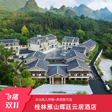 【双11】桂林雁山晖廷云居酒店1-2晚含双早套餐498元