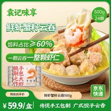 袁记味享 鲜虾蟹籽云吞500g 手工包制馄饨饺子水饺 袁记云饺24.9元